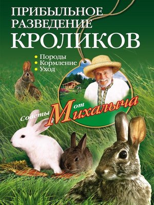 cover image of Прибыльное разведение кроликов. Породы, кормление, уход